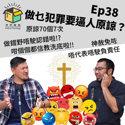 做乜犯罪要逼人原諒?|神學開箱 Ep38 做乜犯罪要逼人原諒?|神學開箱 Ep38