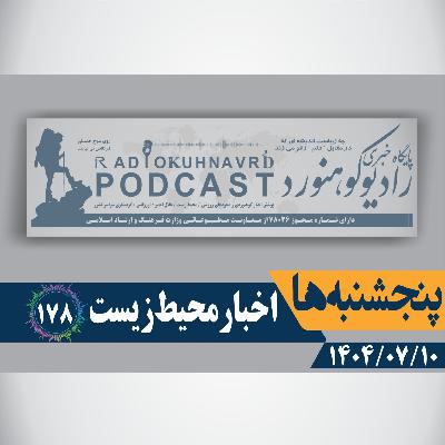 178 | آموزش محیطزیست نیازمند پشتوانه قانونی است | 10 مهرماه 1404 178 | آموزش محیطزیست نیازمند پشتوانه قانونی است | 10 مهرماه 1404