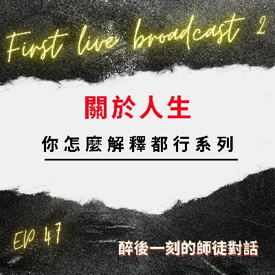 【首次直播實況】Part2--根本就是在測試直播軟體嘛｜你以為上一集很沒內容嗎? 聽完這集你會改觀!｜有人在聽也要表現出【即興、真實、任性】｜【人生看你怎麼解釋都行】系列 .EP47