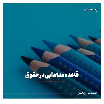 قاعده مداد آبی در کامن لا و مقایسه آن با حقوق ایران قاعده مداد آبی در کامن لا و مقایسه آن با حقوق ایران