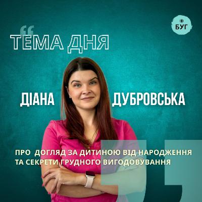 Тема дня | Діана Дубровська про догляд за дитиною від народження та секрети грудного вигодовування