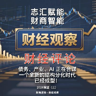 财经评论 2026 年 05 期 债务、产业、AI 正在合谋,2026展望三 财经评论 2026 年 05 期 债务、产业、AI 正在合谋,2026展望三