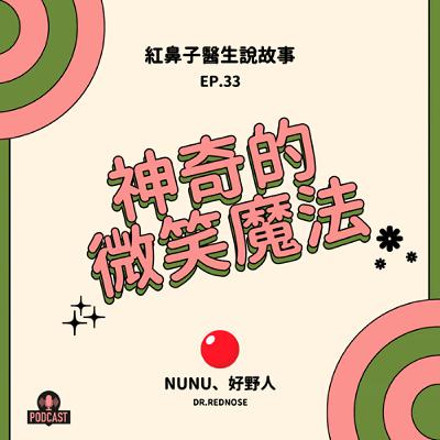 EP.33｜神奇的微笑魔法