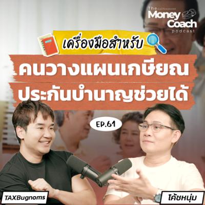 EP.061 เครื่องมือสำหรับคนวางแผนเกษียณ ประกันบำนาญช่วยได้