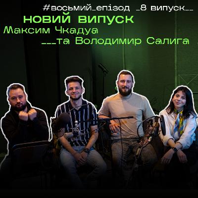 Максим Чкадуа та Володимир Салига (“SoftServe” та "Solovay School"): програмний та проєктний менеджмент || s1e8