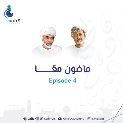 Episode 4: ماضون معا