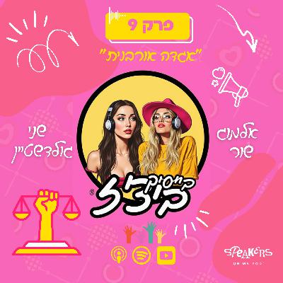 בייסיק ביצ'ז עם שני גולדשטיין ואלמוג שור | " אגדה אורבנית " | פרק 9