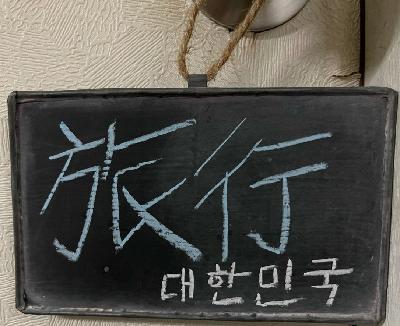 陸｜我的首爾旅行指南──來自親身遊歷和品嘗。