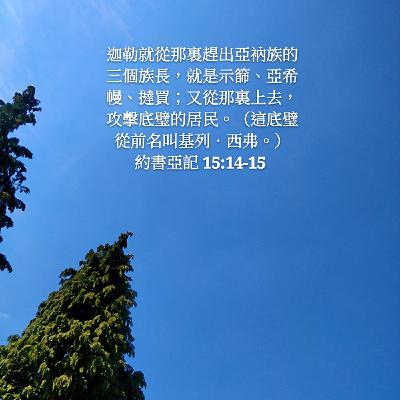 20年9月10日读经 | 约书亚记15-17章