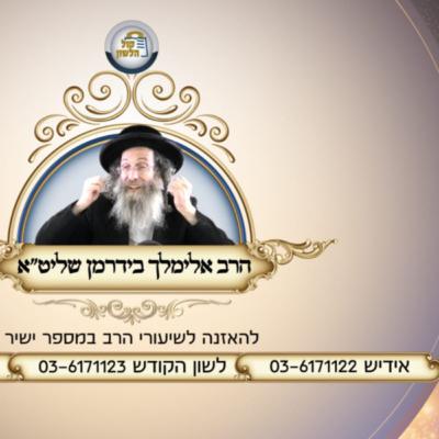 אידיש - הרב אלימלך בידרמן | להעביר על המידות - לקראת צום עשרה בטבת