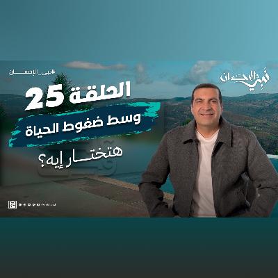 نبي الإحسان-الحلقة الخامسة والعشرون-عمرو خالد