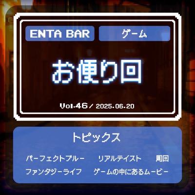 Vol.46 お便り回
