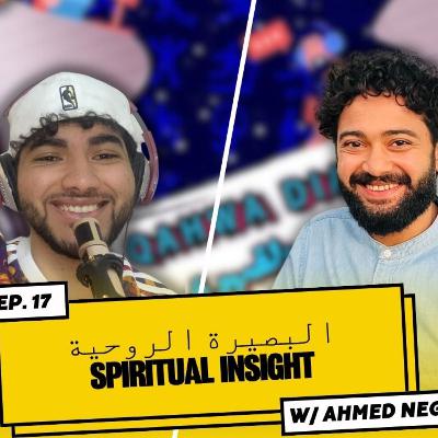 Qahwa chat #2- Spiritual Insight حكايات عل قهوة #2 البصيرة الروحية