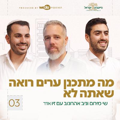 פרק 3 - מה מתכנן ערים רואה שאתה לא
