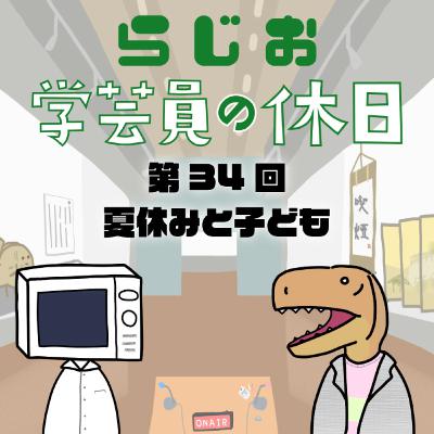 ラジオ：学芸員の休日 第34回　夏休みと子ども