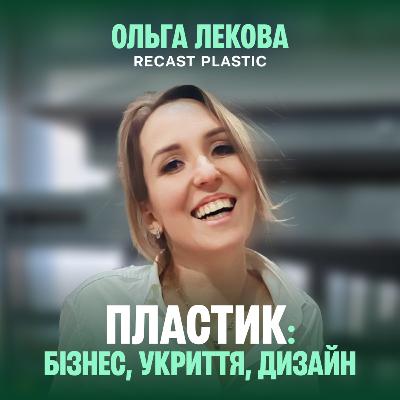 Від меблів для укриттів до світових ринків: кейс про переробку пластику