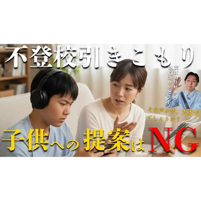 【重要】なぜ子供への提案が解決を困難にするのか知っていますか？【不登校引きこもり】