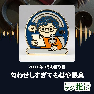 匂わせすぎてもはや悪臭【雑談とお便り回】