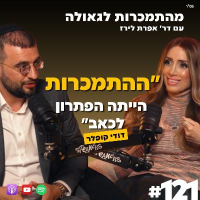 ההתמכרות הייתה הפתרון שלי לכאב | דודי קפלר | 121# | התמכרות לגאולה | ד"ר אפרת לירז