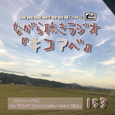 Aの「遅すぎる夏休みと大人になって気付く事5選!」 #153 Aの「遅すぎる夏休みと大人になって気付く事5選!」 #153