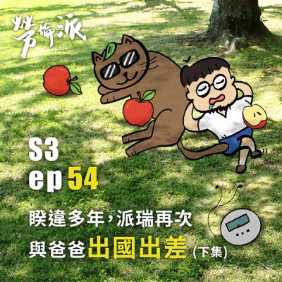 S3:MiYa-054 / 睽違多年,派瑞再次與爸爸出國出差 (下集) S3:MiYa-054 / 睽違多年,派瑞再次與爸爸出國出差 (下集)