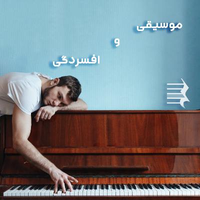 اپیزود سیزدهم: موسیقی و افسردگی اپیزود سیزدهم: موسیقی و افسردگی