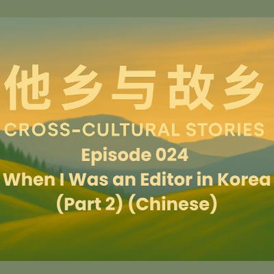 Episode 024 When I Was an Editor in Korea (Part 2): Ten Years After Returning Home (Chinese)