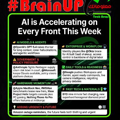 #BrainUp كبر دماغك اخبار التكنولوجيا اليوم 6 مارس 2026