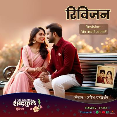 रिविजन Revision - नव्याने प्रेमात पडण्याची संधी | Marathi Romantic Story | Valentine’s Day Tale - EP.142 SEASON 2