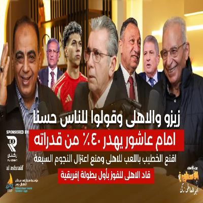 زيزو وقولوا للناس حسنا..أقنع الخطيب باللعب للأهلي ومنع اعتزال السبعة الكبار..وامام عاشور يهدر قدارته