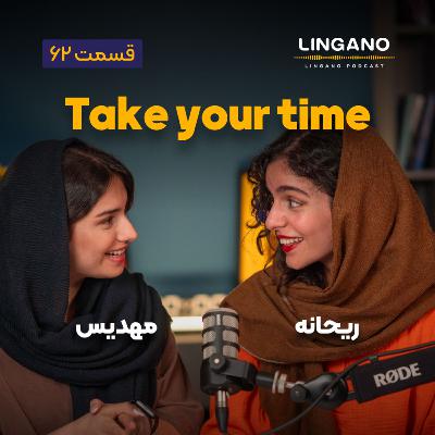 قسمت ۶۲ - Take your time! قسمت ۶۲ - Take your time!