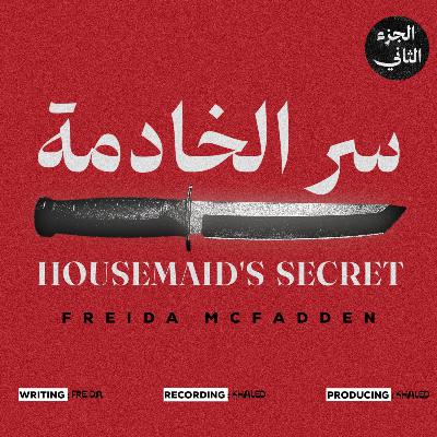 رواية سر الخادمة | الجزء الأخير