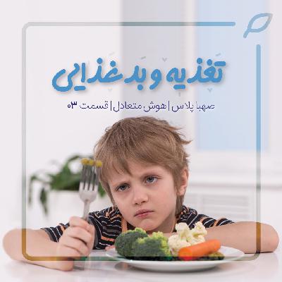 سه I هوش متعادل، قسمت سومI تغذیه و بد غذایی، بخش اول سه I هوش متعادل، قسمت سومI تغذیه و بد غذایی، بخش اول