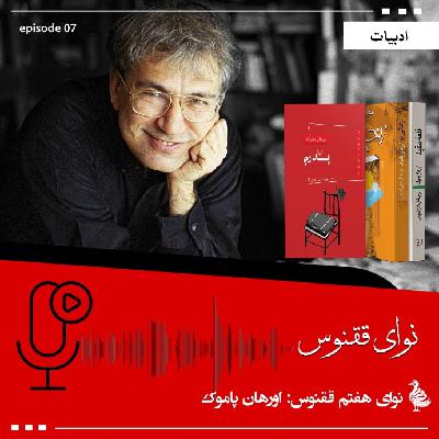 اورهان پاموک
