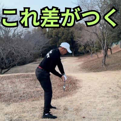 その正しいスイング，あなたを下手にしてませんか？