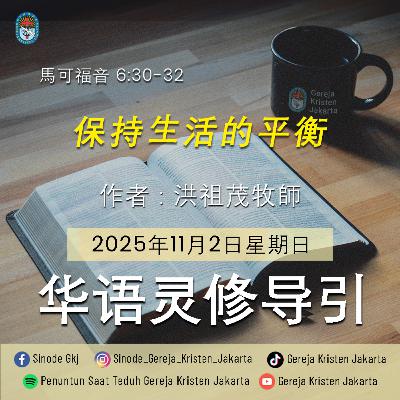 2-11-2025 - 保持⽣活的平衡 (PST GKJ Bahasa Mandarin)