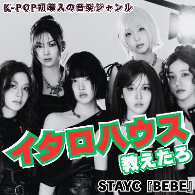 【2025年ベスト曲候補登場!】"イタロハウス" 教えたろ STAYCが『BEBE』で取り入れたK-POP初導入の音楽ジャンルを徹底解説!【のえびオススメ:kiiikiii】 【2025年ベスト曲候補登場!】"イタロハウス" 教えたろ STAYCが『BEBE』で取り入れたK-POP初導入の音楽ジャンルを徹底解説!【のえびオススメ:kiiikiii】