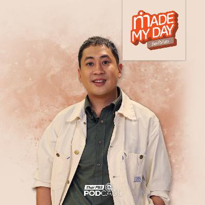 Made My Day วันนี้ดีที่สุด EP. 109: ยินดีที่ไม่รู้จัก เพื่อเข้าใจโลก เข้าใจคน - เปอร์ สุวิกรม อัมระนันทน์