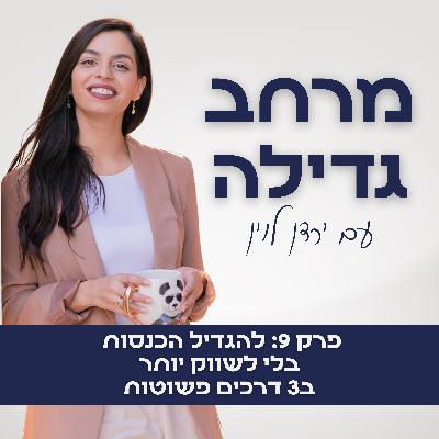 9. להגדיל הכנסות בלי לשווק יותר ב3 דרכים פשוטות