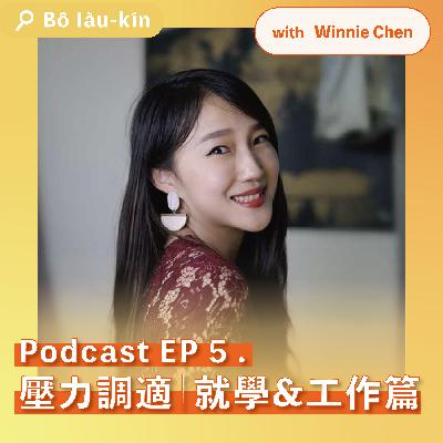 壓力調適—就學&工作篇｜EP5 with Winnie Chen