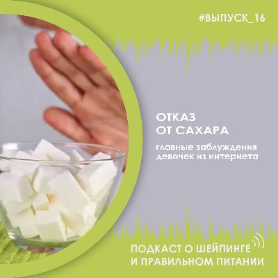 Выпуск 016 – Отказ от сахара. Главные заблуждения