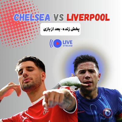 نسخه صوتی واکنش زنده: چلسی- لیورپول