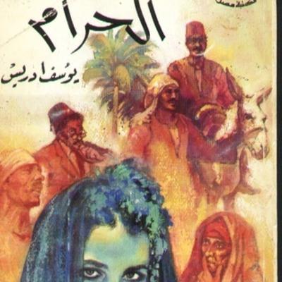 رواية الحرام - يوسف ادريس رواية الحرام - يوسف ادريس