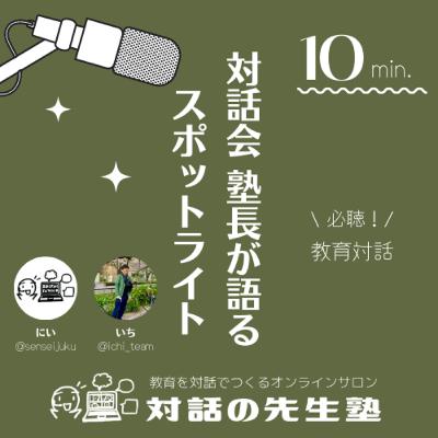 【深い学びに繋がるミッションとは?】対話会の塾長スポットライト Vol. 21 【深い学びに繋がるミッションとは?】対話会の塾長スポットライト Vol. 21