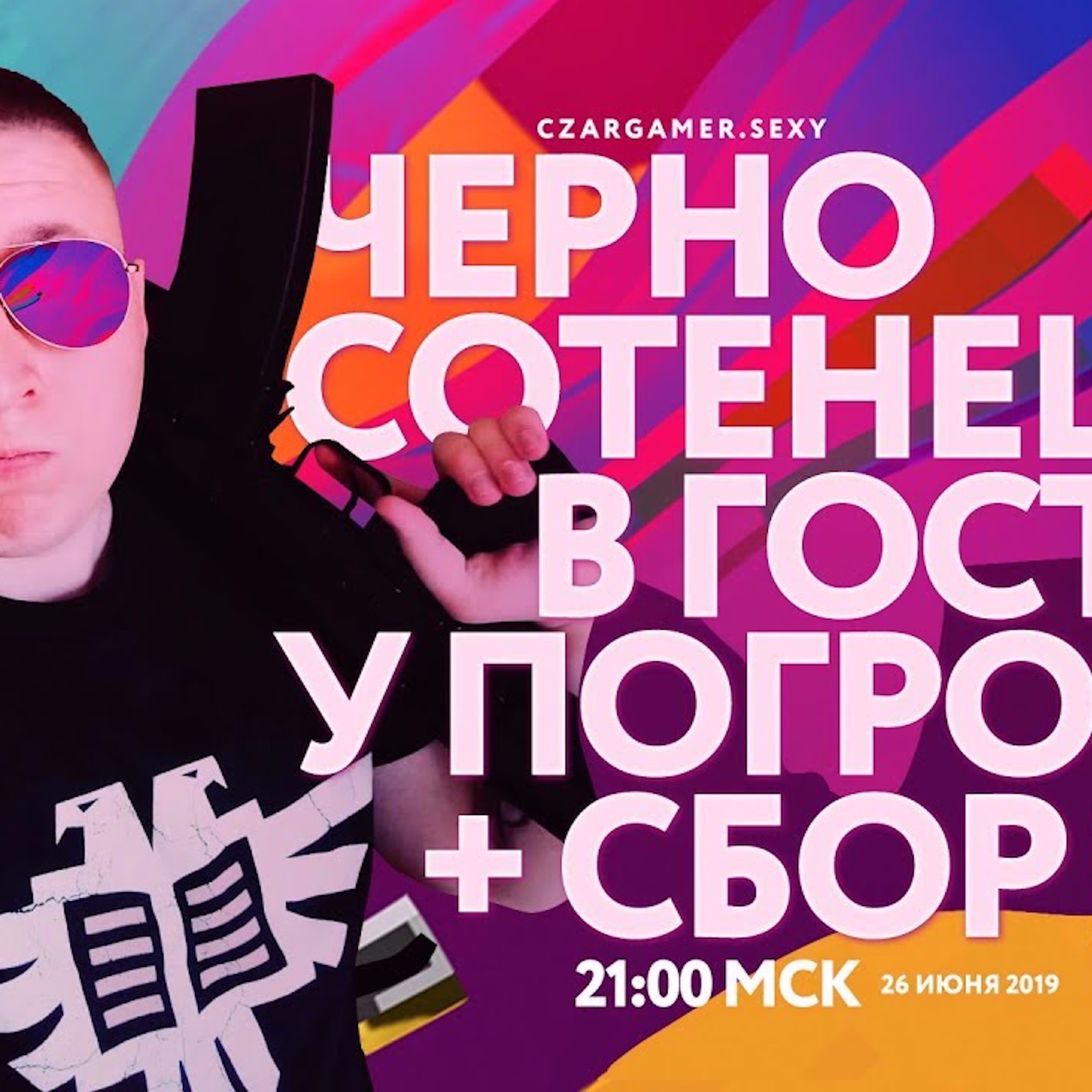 Царь-Геймер #101. Бастраков из "Черной сотни" (26.06.19) episode artwork