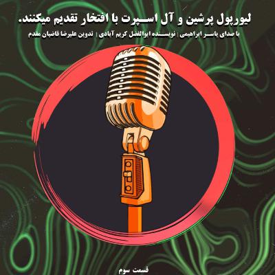 دایره سرخ liverpool podcast
