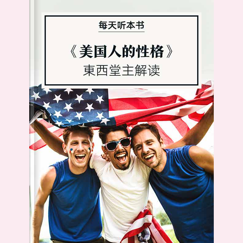 《美国人的性格》| 2月加更包 episode artwork