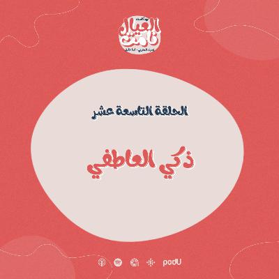 ذكي العاطفي