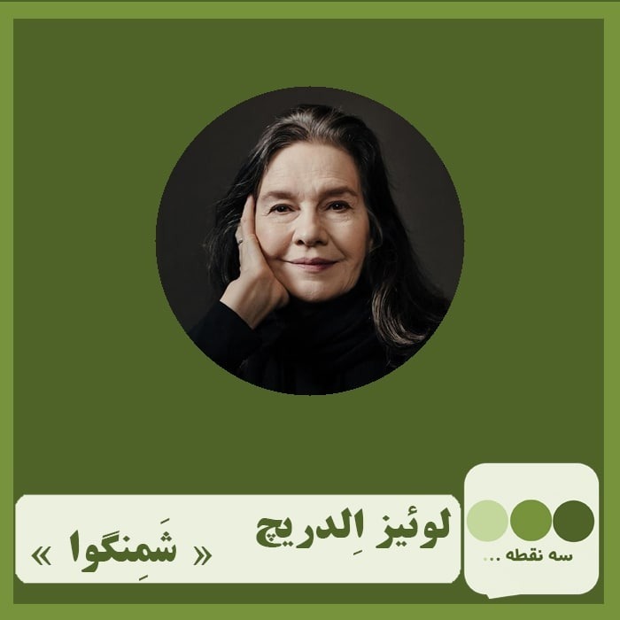 قسمت سی و چهارم شمنگوا نوشته ی لوییز الدریچ