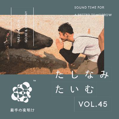 #045 慎泰俊 (五常・アンド・カンパニー)